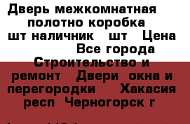 Дверь межкомнатная “L-26“полотно коробка 2.5 шт наличник 5 шт › Цена ­ 3 900 - Все города Строительство и ремонт » Двери, окна и перегородки   . Хакасия респ.,Черногорск г.